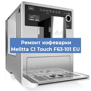 Ремонт капучинатора на кофемашине Melitta CI Touch F63-101 EU в Москве